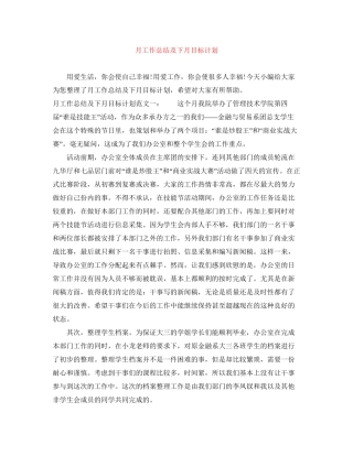 月工作总结及下月目标计划