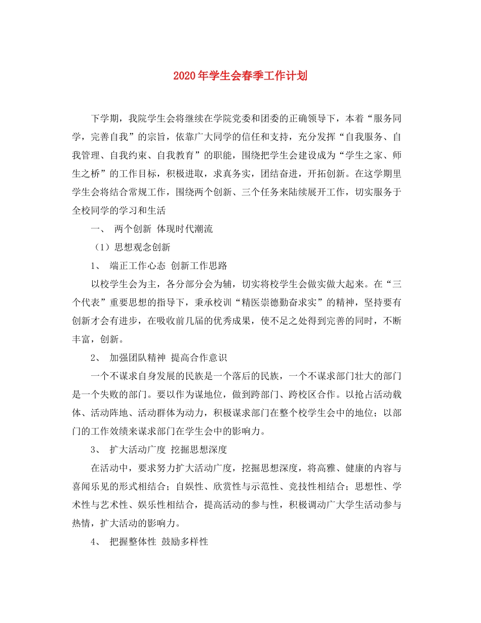 2020年学生会春季工作计划_第1页