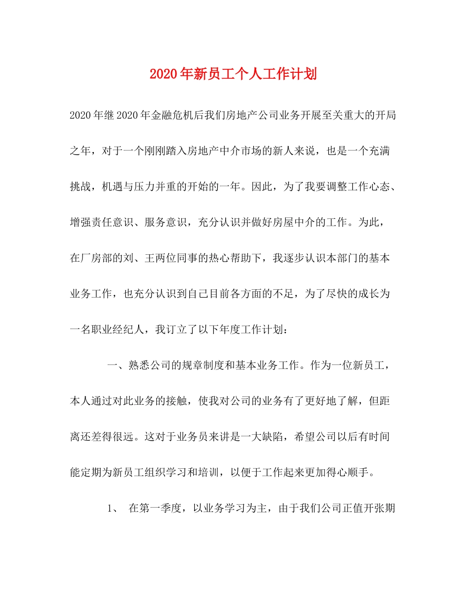 2020年新员工个人工作计划_第1页