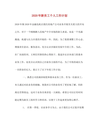 2020年新员工个人工作计划