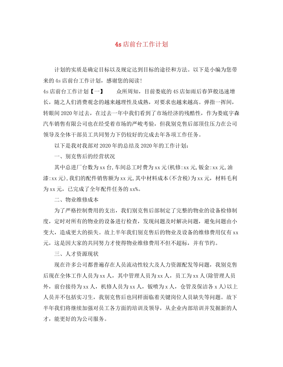 4s店前台工作计划_第1页