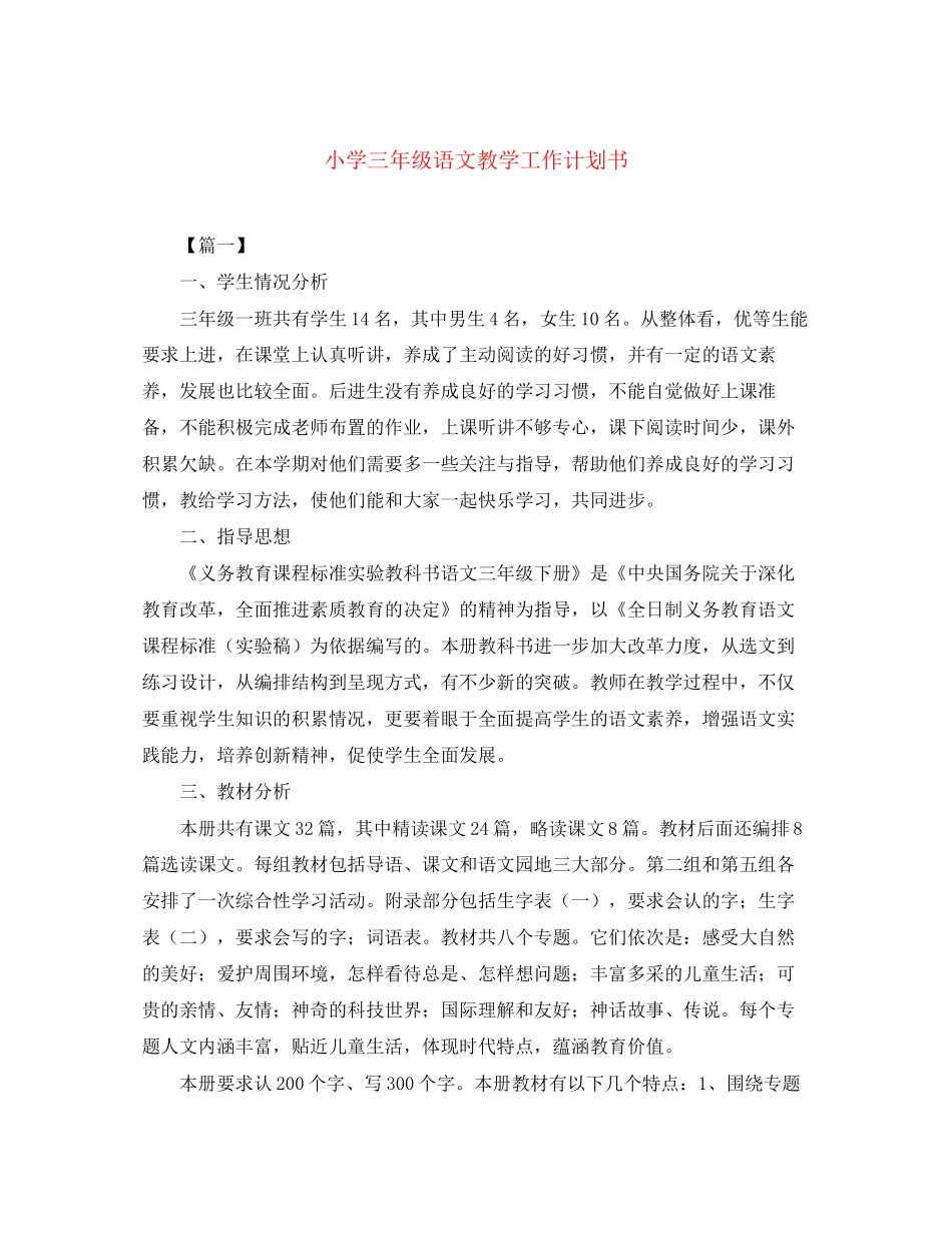 小学三年级语文教学工作计划书_第1页