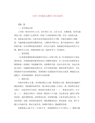 小学三年级语文教学工作计划书