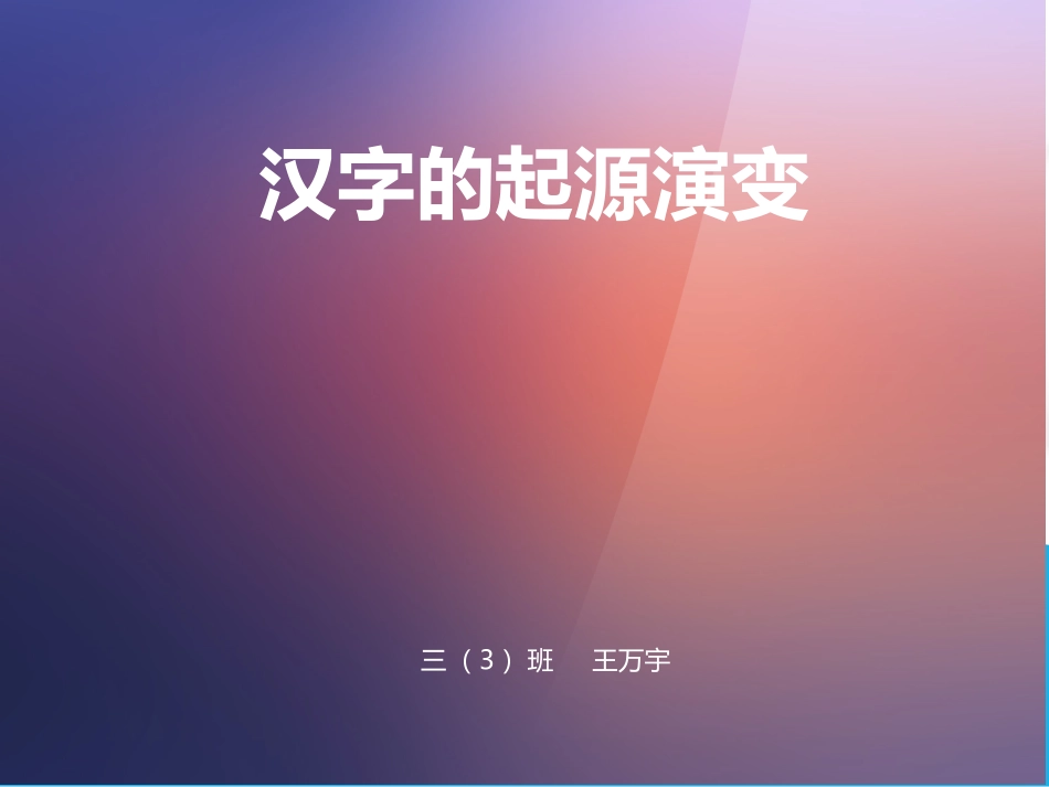 汉字的起源演变_第1页