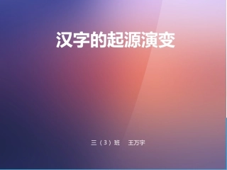 汉字的起源演变