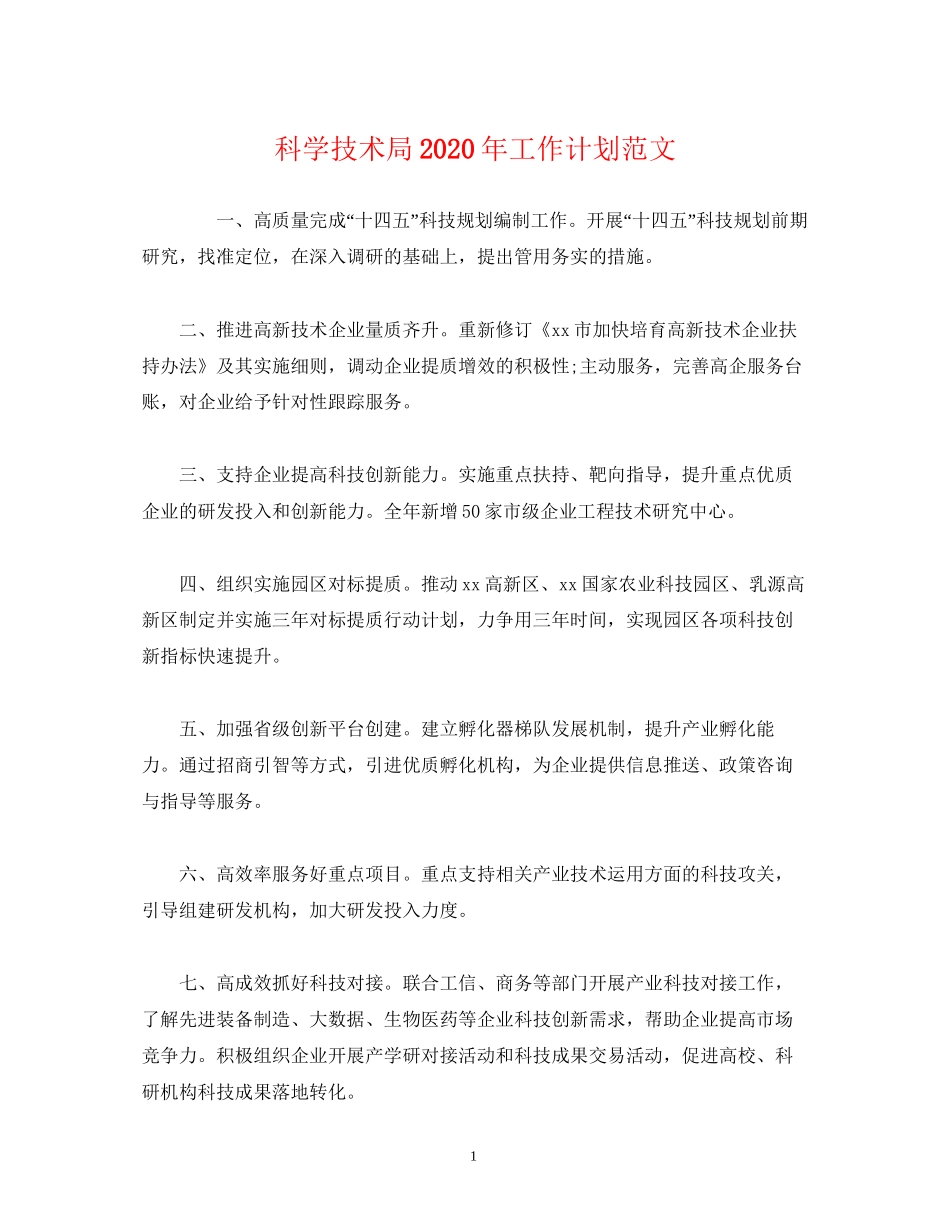 经典范文科学技术局年工作计划范文_第1页