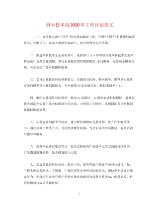 经典范文科学技术局年工作计划范文