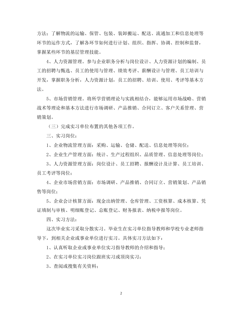 顶岗实习工作计划表格_第2页