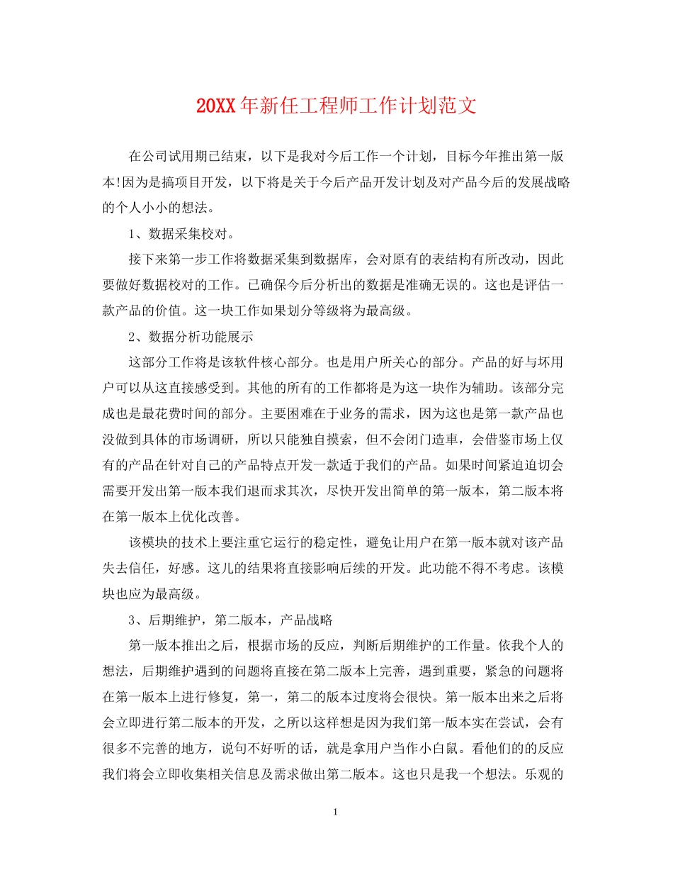新任工程师工作计划范文_第1页