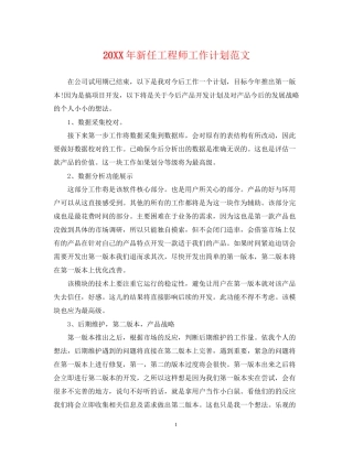 新任工程师工作计划范文