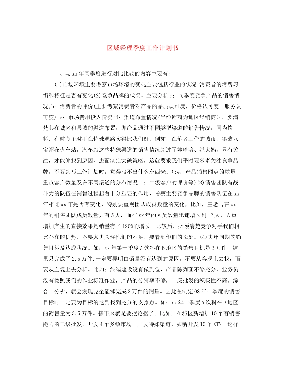 区域经理季度工作计划书_第1页