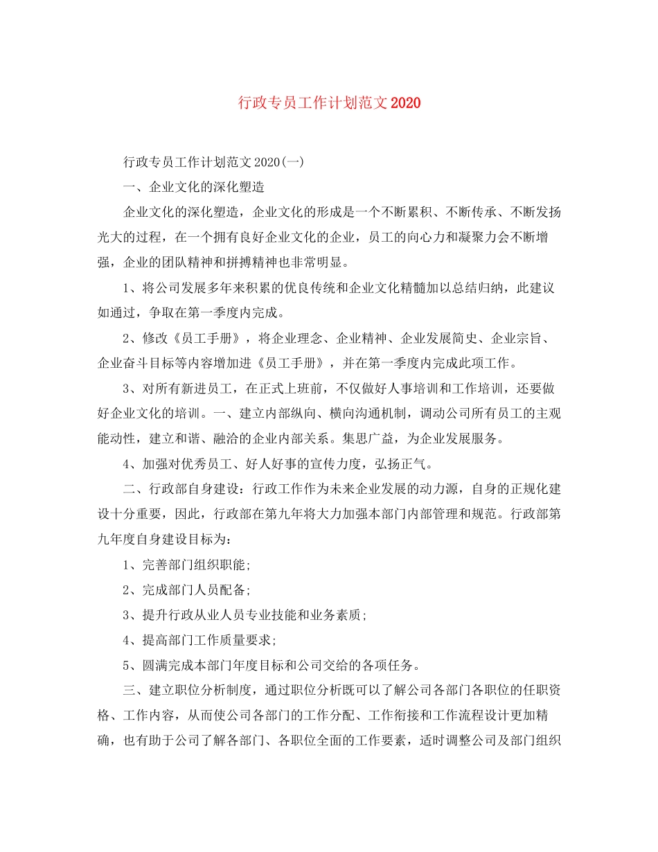 行政专员工作计划范文3_第1页