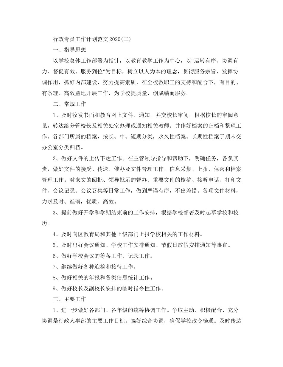 行政专员工作计划范文3_第3页