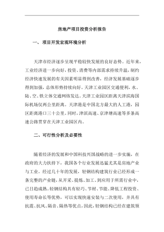 房地产项目投资分析