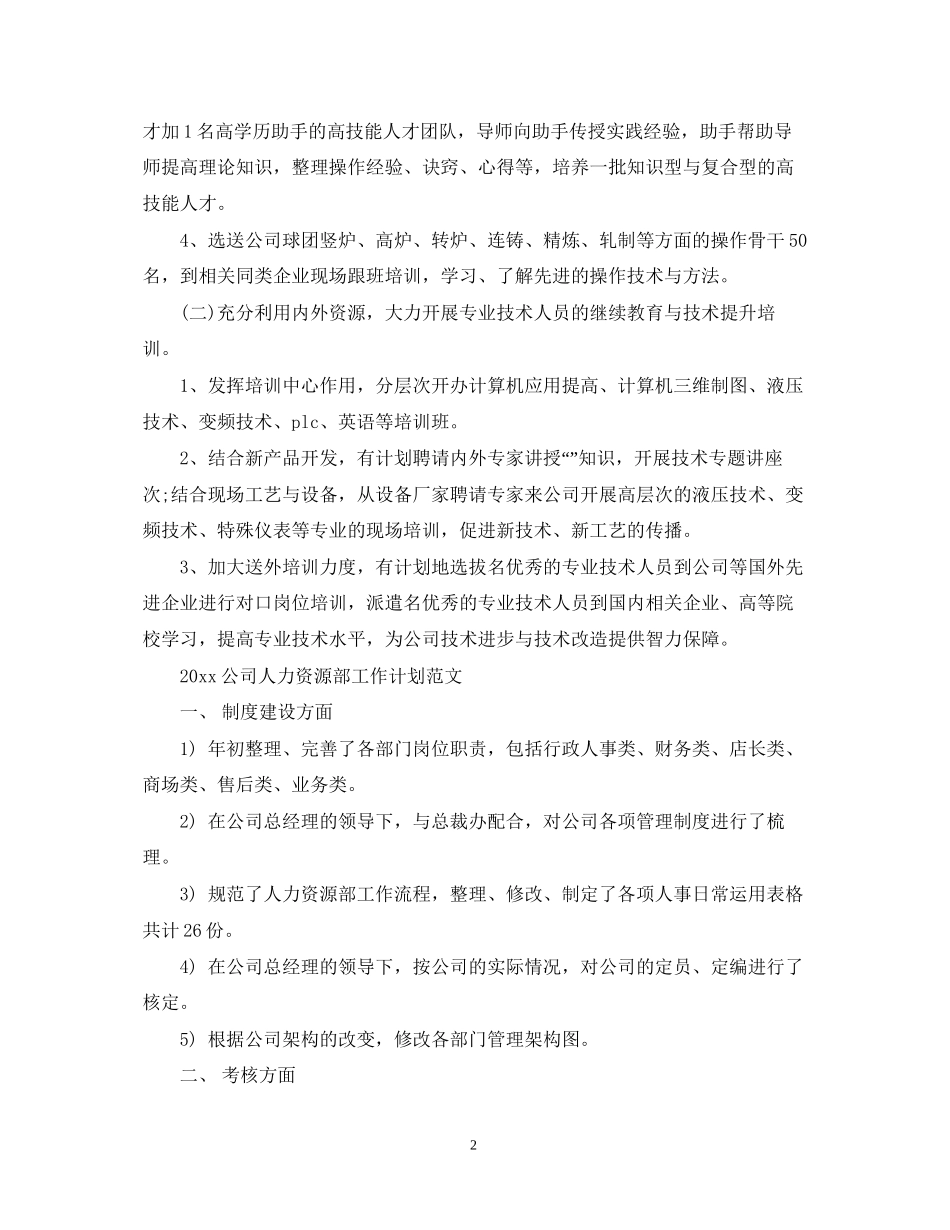 公司人力资源部工作计划范文_第2页