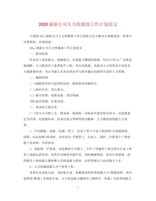 公司人力资源部工作计划范文