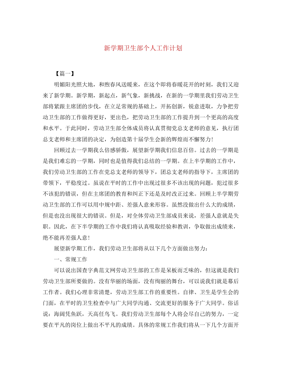 新学期卫生部个人工作计划_第1页