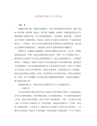 新学期卫生部个人工作计划