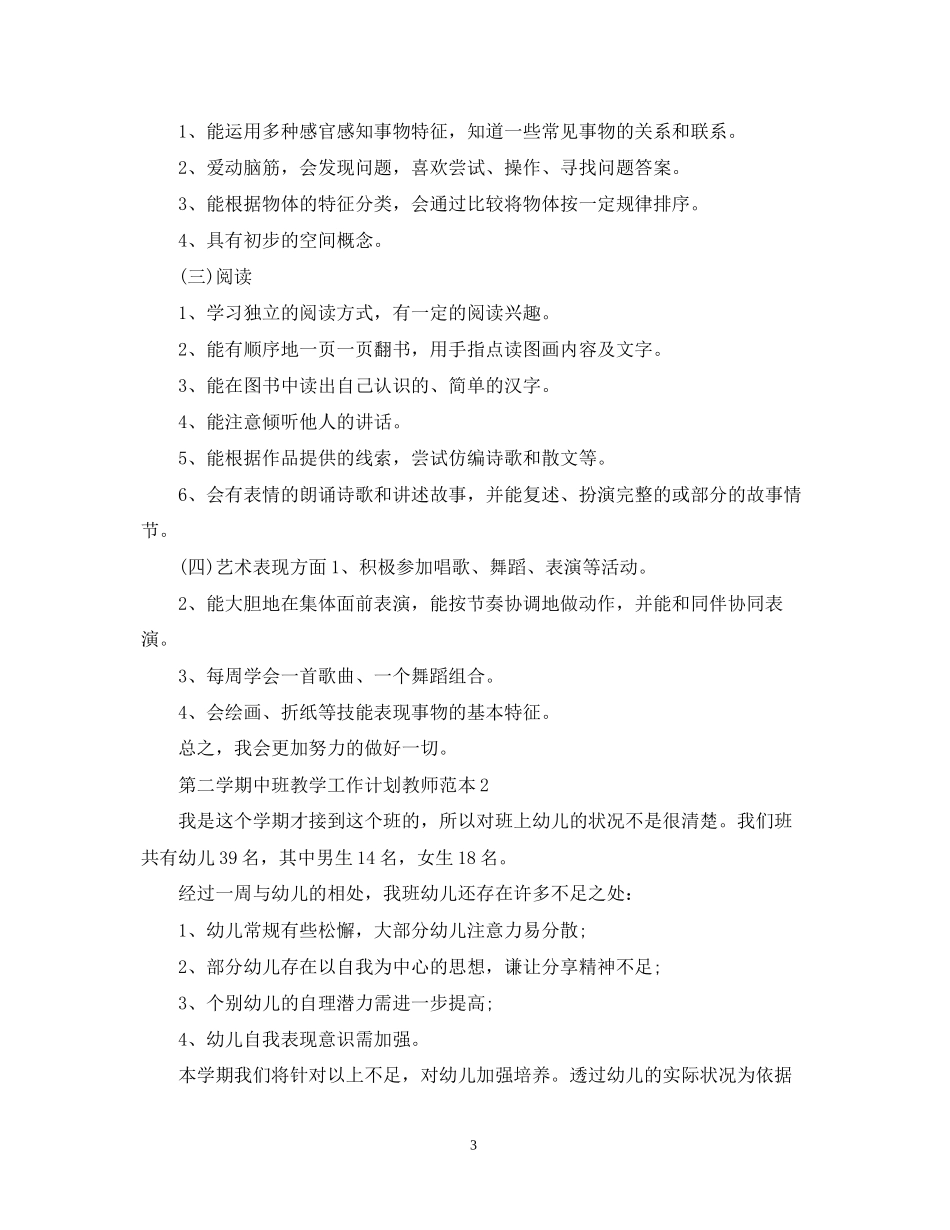 第二学期中班教学工作计划教师范本_第3页