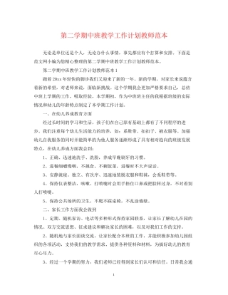 第二学期中班教学工作计划教师范本