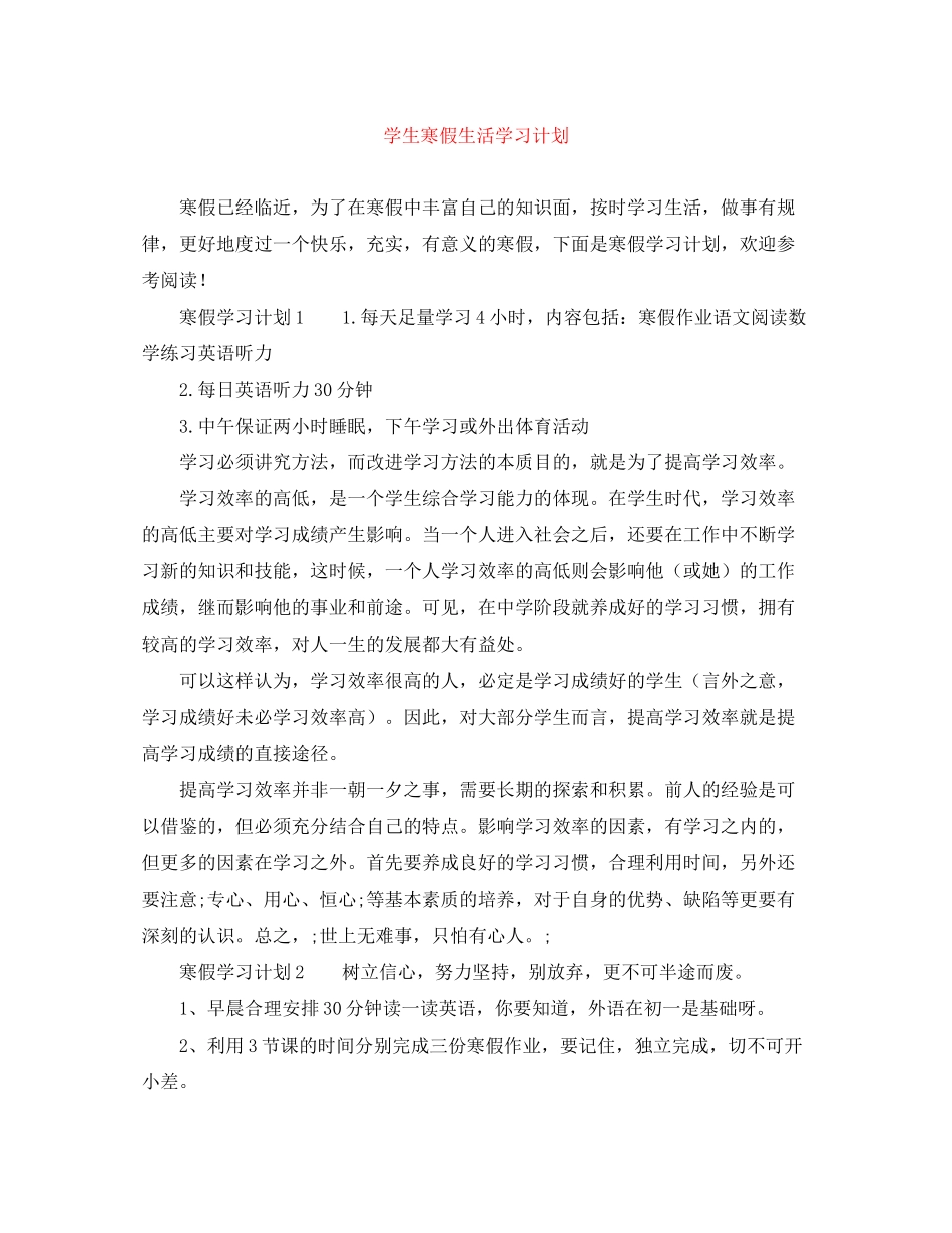 学生寒假生活学习计划_第1页