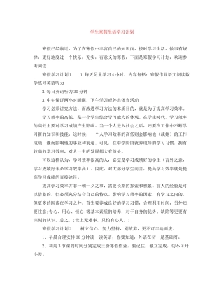 学生寒假生活学习计划