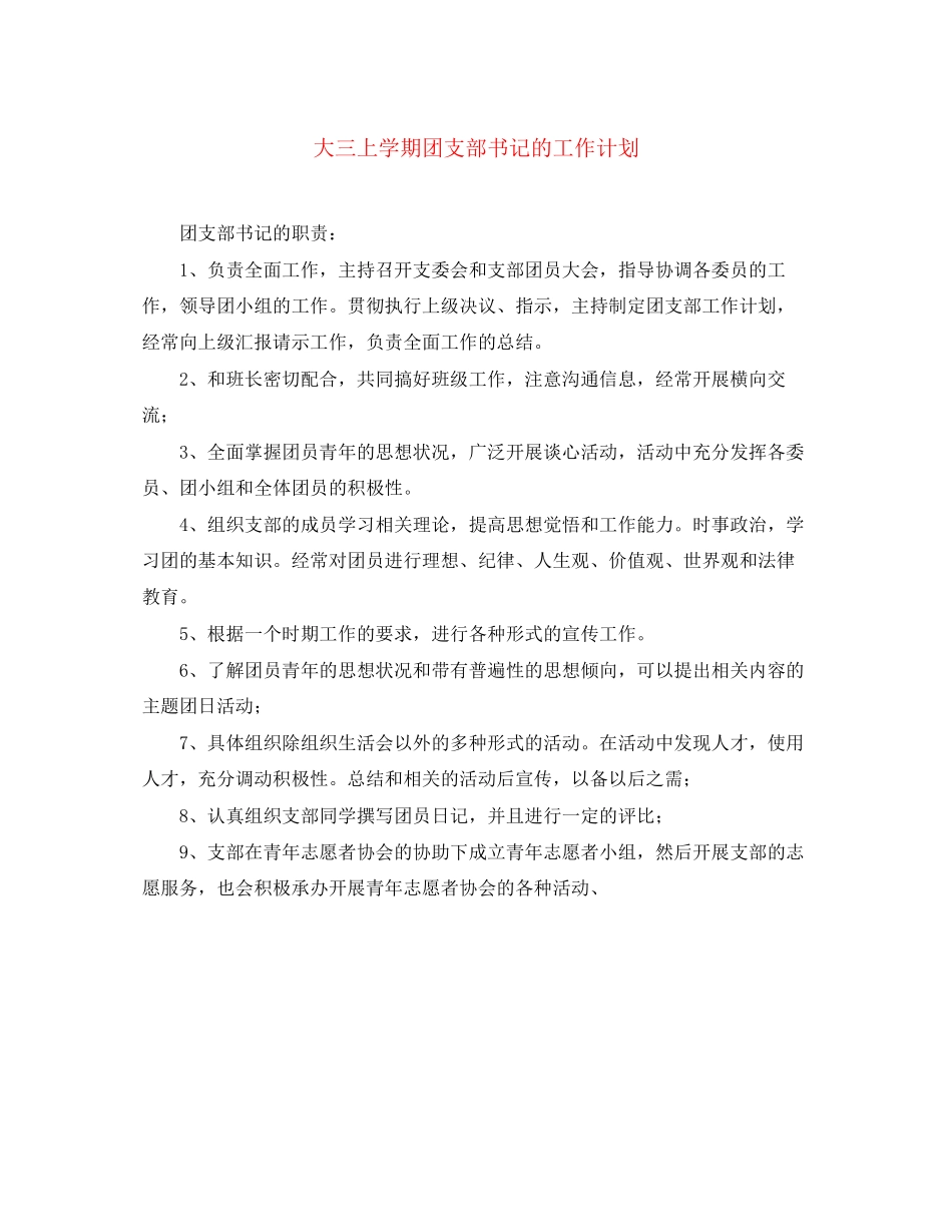 大三上学期团支部书记的工作计划_第1页