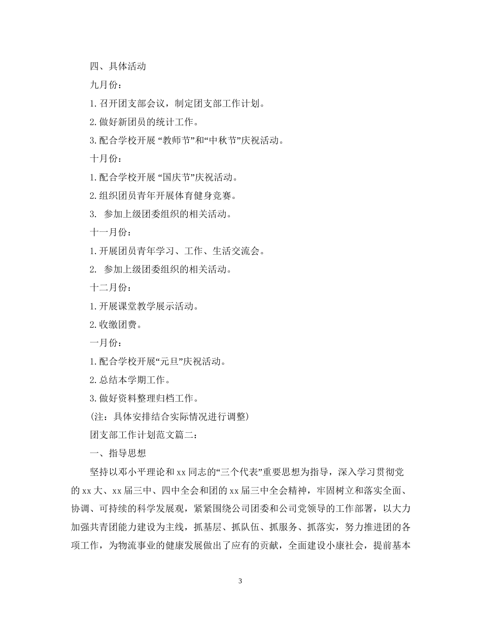 团支部工作计划范3篇_第3页