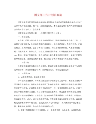 团支部工作计划范3篇