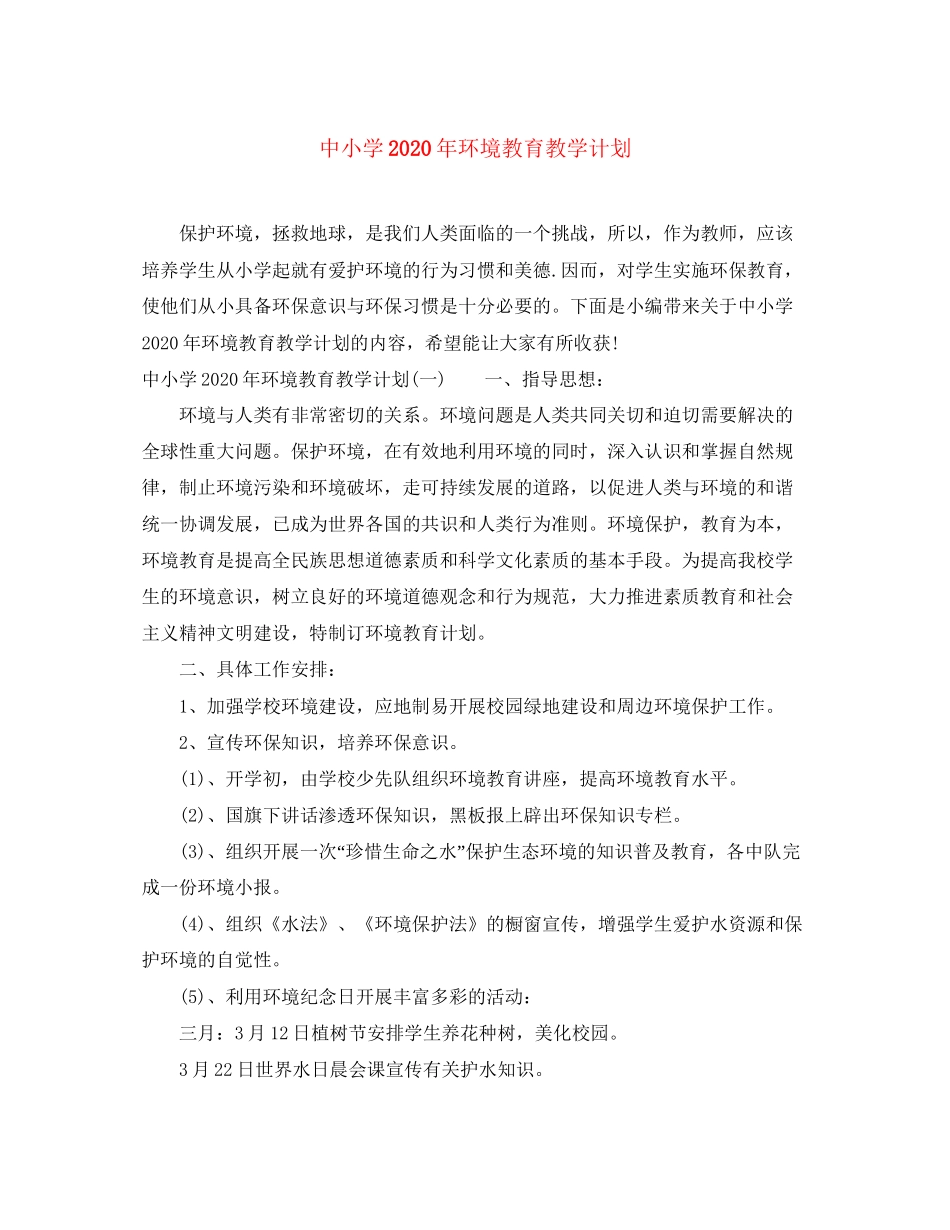 中小学年环境教育教学计划_第1页