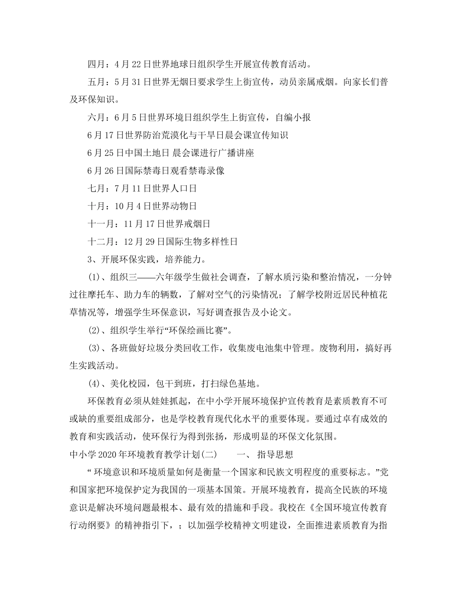 中小学年环境教育教学计划_第2页