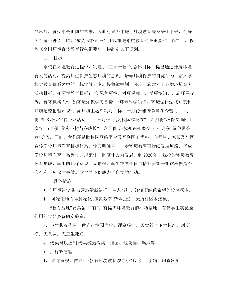 中小学年环境教育教学计划_第3页
