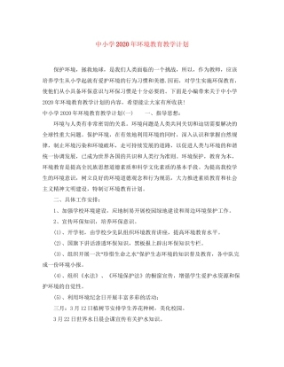 中小学年环境教育教学计划