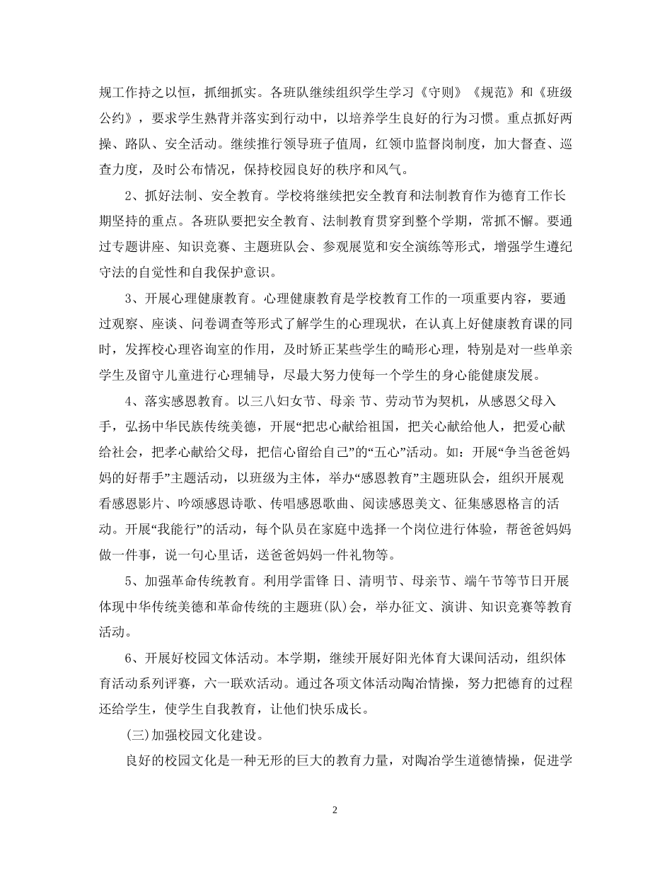 度小学德育工作计划范文_第2页
