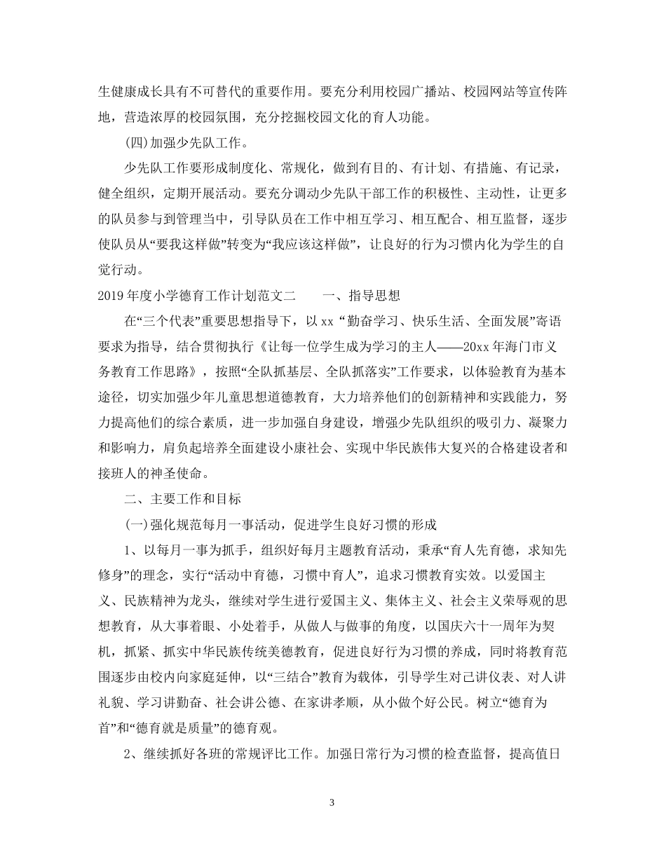 度小学德育工作计划范文_第3页