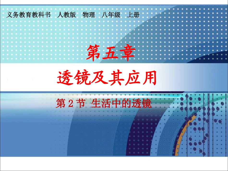 生活中的透镜_第1页