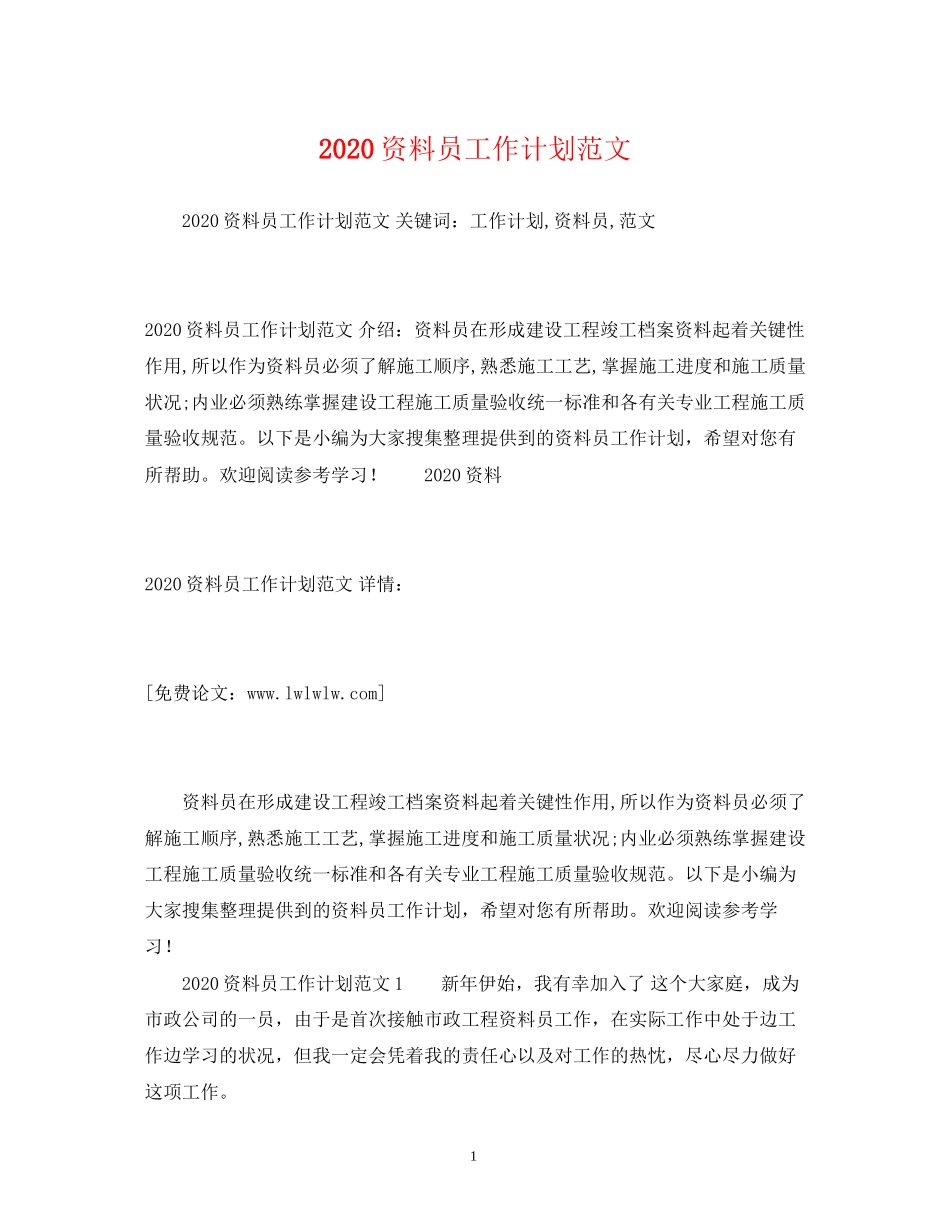 资料员工作计划范文_第1页