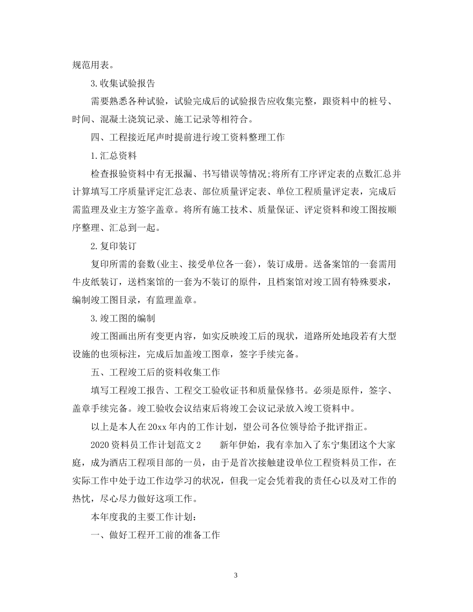 资料员工作计划范文_第3页