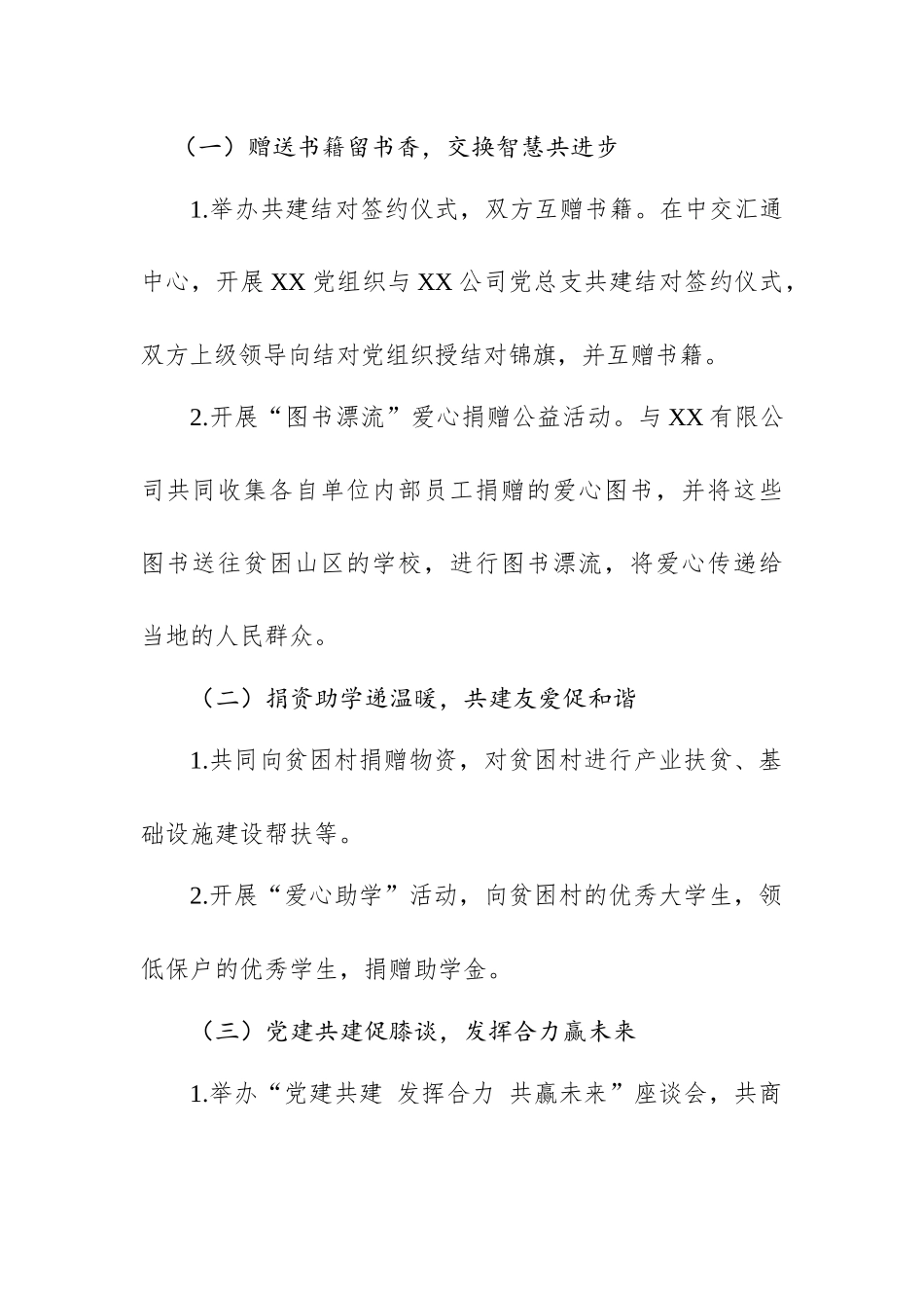 党建结对共建全套资料（方案+主持词+讲话+协议书）_第2页