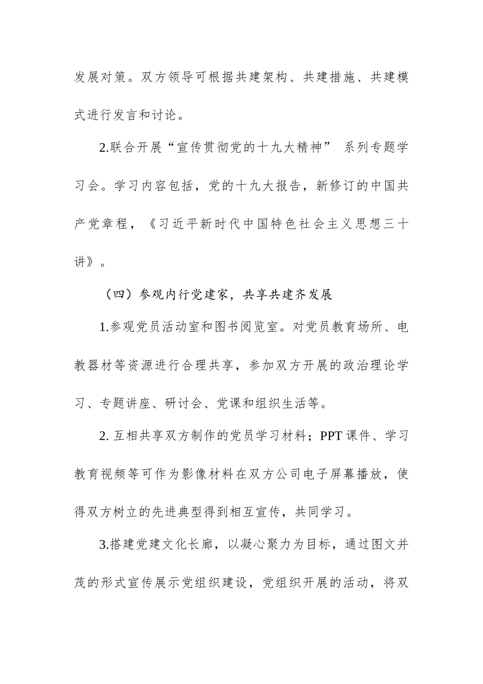 党建结对共建全套资料（方案+主持词+讲话+协议书）_第3页