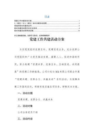 党建结对共建全套资料（方案+主持词+讲话+协议书）