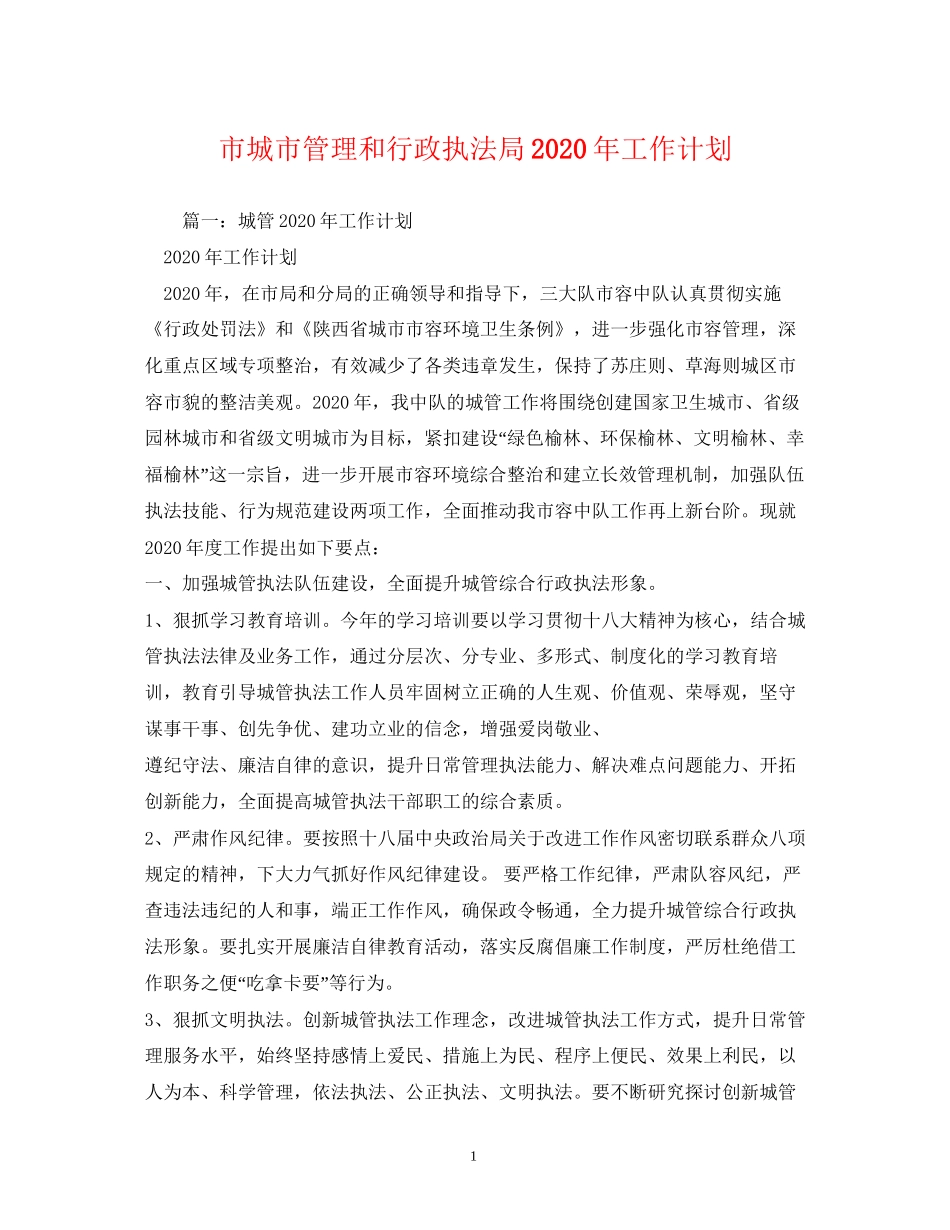 市城市管理和行政执法局年工作计划1)_第1页