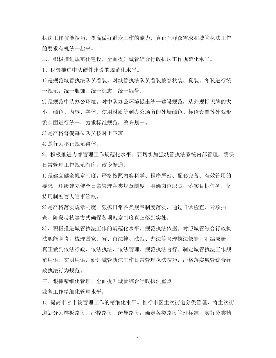 市城市管理和行政执法局年工作计划1)_第2页