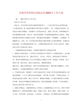 市城市管理和行政执法局年工作计划1)