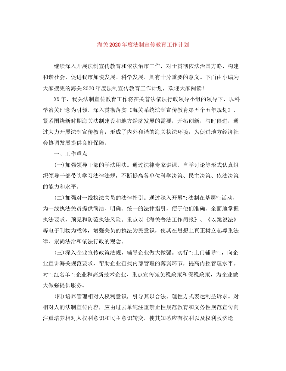 海关年度法制宣传教育工作计划_第1页