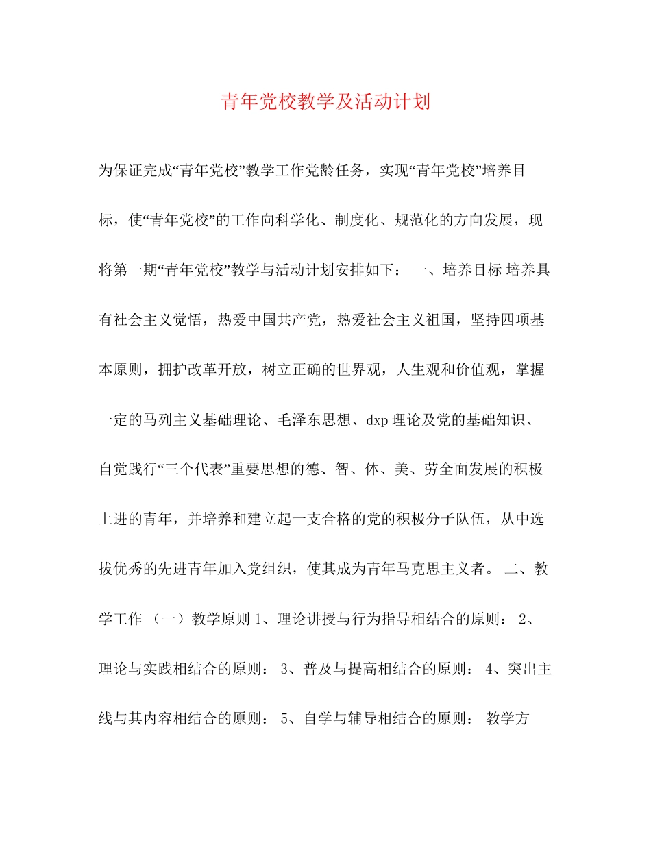 青年党校教学及活动计划2_第1页