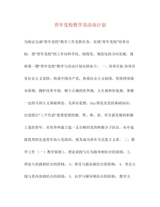青年党校教学及活动计划2