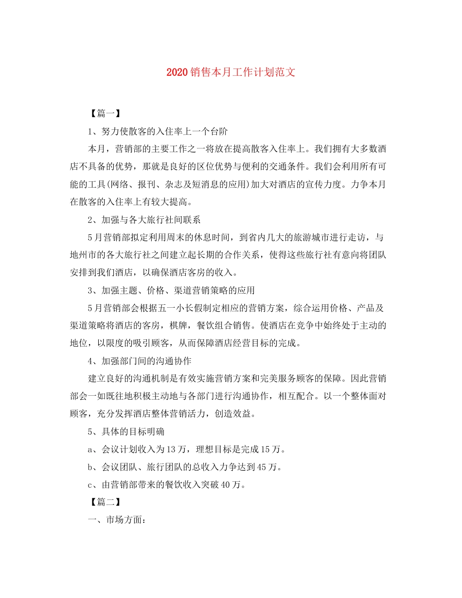 销售本月工作计划范文_第1页