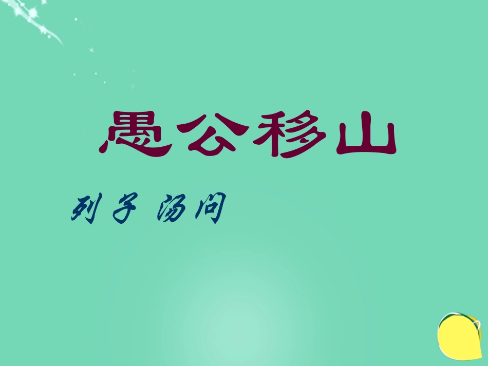 愚公移山 (5)_第1页