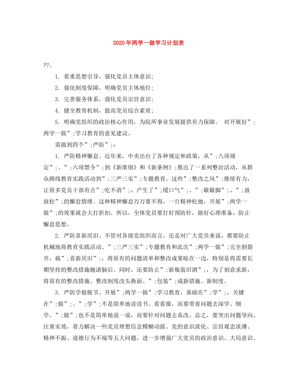 2020年两学一做学习计划表_第1页